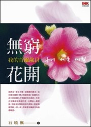 無窮花開－我的首爾歲月[二手書_普通]
