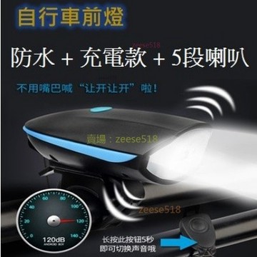 信義現貨🔥腳踏車燈🔥喇叭車前燈+USB充電+強光手電筒夜騎山地車車前燈 騎行配件 車燈 防水防霧 電子喇叭燈