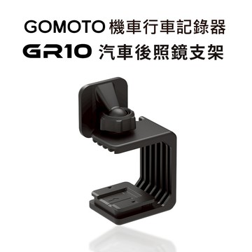 GOMOTO GR10 汽車後照鏡支架