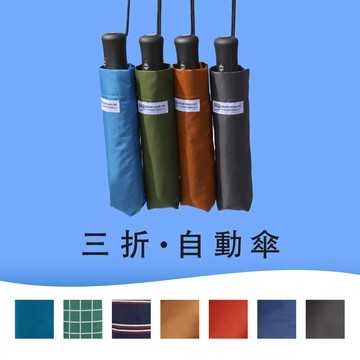 德國boy三折自動開收傘(卡司特灰/深海藍/冷杉綠/太空藍/新月藍/磚紅/深拿鐵)(款式隨機出貨) TW3014S