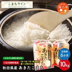 ふるさと納税 令和5年産 秋田県産 あきたこまち10kg(5kg×2袋)×6か月【こ.. 秋田県潟上市