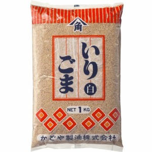 かどや製油 いりごま 白 業務用(1kg)[胡麻(ごま)・豆]