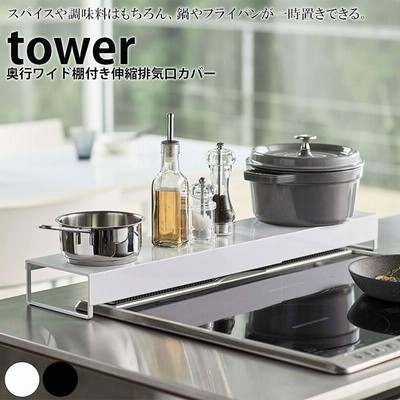 コンロカバー「tower（タワー）」奥行ワイド棚付き伸縮排気口カバー【調味料棚 スパイスラック 汚れ防止 油汚れ ホワイト ブラック おしゃれ コンロ グリル】