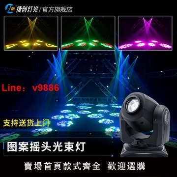 【台灣公司 可開發票】捷創燈光 90W三合一LED圖案燈光束燈 清吧旋轉燈 KTV氛圍燈搖頭燈