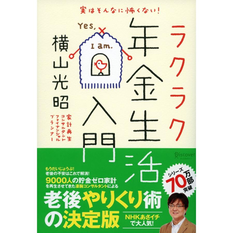 実はそんなに怖くない ラクラク年金生活入門