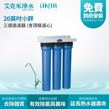 【AKMI 艾克米淨水】20英吋小胖三道過濾器