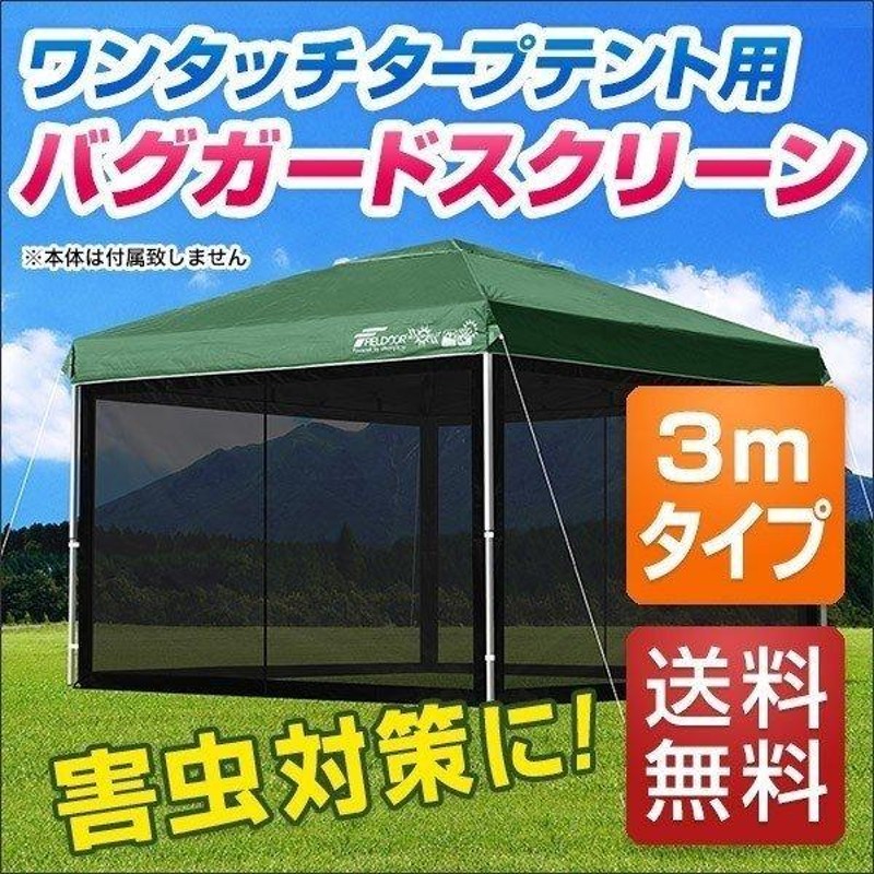 タープテント 1年保証 3m FIELDOOR ワンタッチ サイドシート1枚