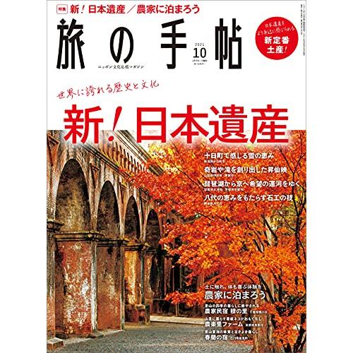 旅の手帖 2021年10月号 雑誌