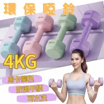 【台灣現貨】可水洗環保啞鈴4kg 2入組 防滑塑身啞鈴 居家肌力訓練 手臂肩膀訓練 重量訓練