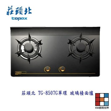 高雄 莊頭北 TG-8507G 一級節能單環玻璃 檯面爐  TG-8507 瓦斯爐 限定區域送基本安裝 【KW廚房世界】