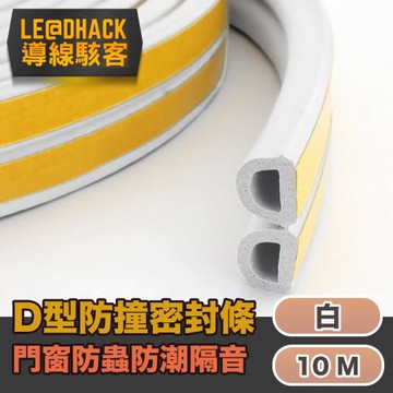 導線駭客 D型多功能門窗縫密封條/防撞/防塵/防蟲/隔音條 10公尺