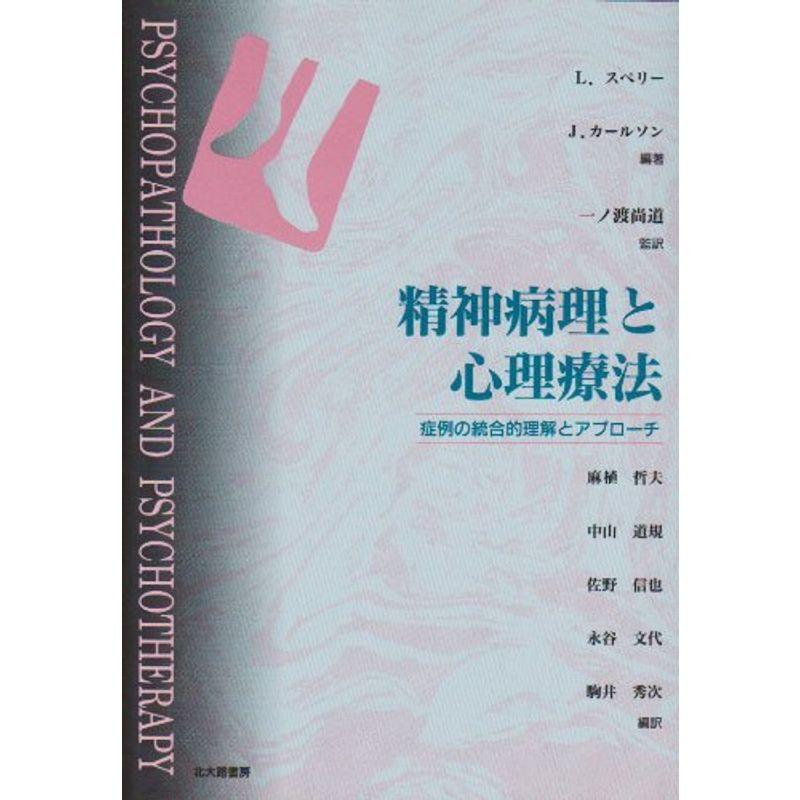 精神病理と心理療法?症例の統合的理解とアプローチ