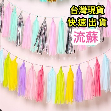 【台灣現貨】流蘇 紙流蘇 氣球流蘇 生日派對 婚禮佈置 派對 裝飾 佈置 DIY