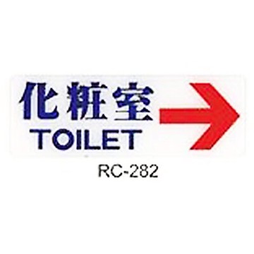 【文具通】指標 RC-282化妝室 右箭 AA010921【領券滿額再折千12/31止】
