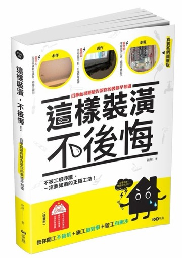 這樣裝潢，不後悔[二手書_良好]