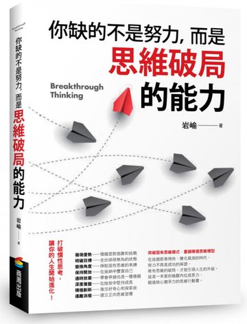 你缺的不是努力，而是思維破局的能力【城邦讀書花園】