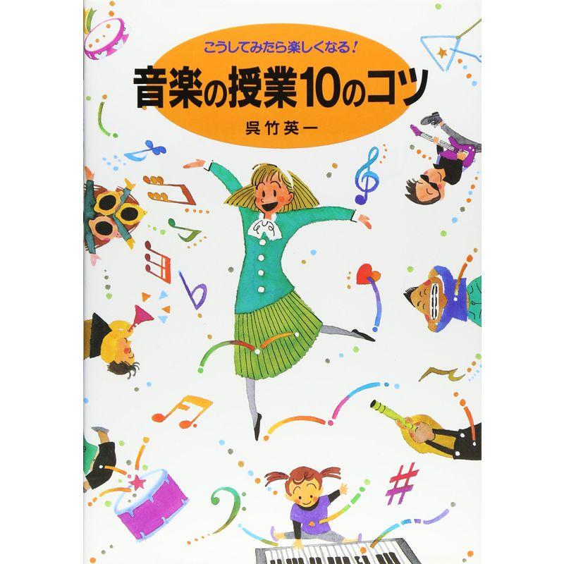 こうしてみたら楽しくなる音楽の授業10のコツ