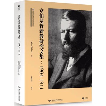 韋伯基督新教研究文集：1904-1911