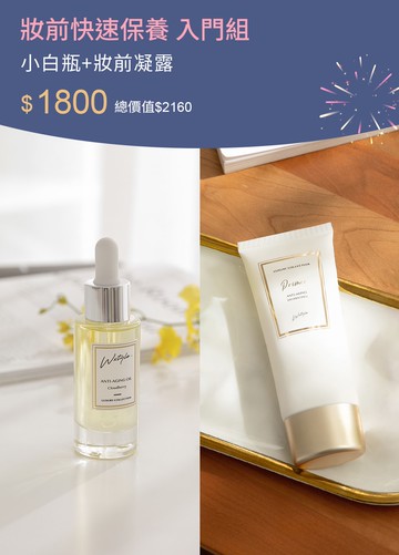 妝前快速保養 入門組-青春油+妝前
