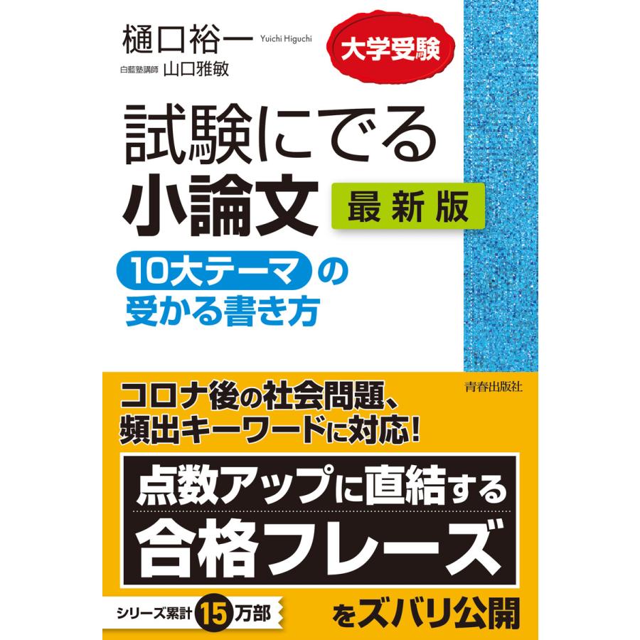 試験にでる小論文 10大テーマ の受かる書き方 大学受験