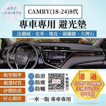 【A.F.C 一朵花】TOYOTA 豐田 CAMRY(18-24)8代 法蘭絨 麂皮 碳纖維 超纖皮革 大理石 避光墊