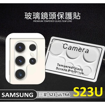 三星 S23 ULTRA S23U 鏡頭保護貼 鏡頭貼 9H 3D 透明 全包覆 玻璃蓋 玻璃貼 保護貼