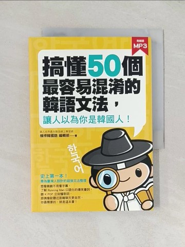 【書寶二手書T1／語言學習_TEC】搞懂50個最容易混淆的韓語文法，讓人以為你是韓國人！_槓桿韓國語編輯部