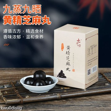 黑芝麻丸 九華黃精黑芝麻丸九蒸九曬芝麻丸正品非遺技藝健康養生即食無添加