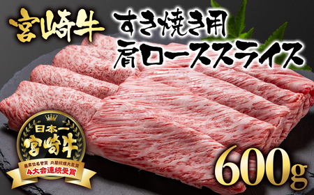 宮崎牛カタロースすき焼き600g　国産牛肉＜2.5-2＞N