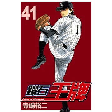 鑽石王牌 (41)_Readmoo 讀墨電子書