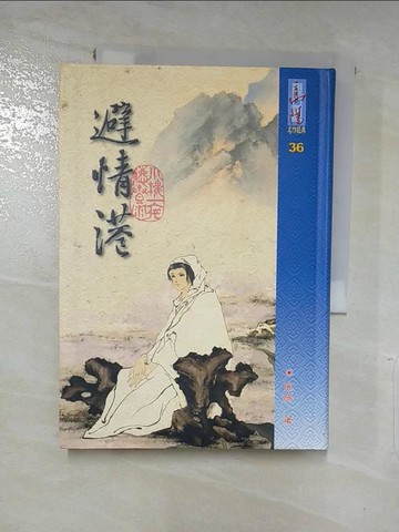 【書寶二手書T8／一般小說_LEE】避情港_高陽