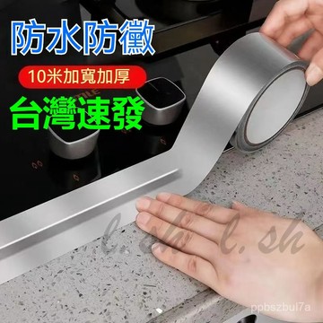 台灣出貨 廚房竈臺防水防油貼耐高溫鋁箔水槽縫隙美縫貼衛生間馬桶防黴膠帶 瓦斯爐灶臺美縫防塵貼 鋁箔貼紙 3M貼膠 縫隙貼