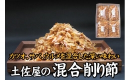 サバとウルメの削り節（混合節） 200g×4袋セット