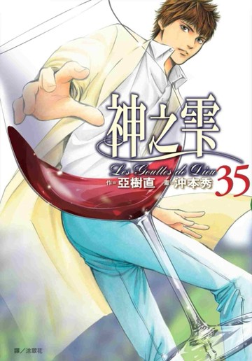 神之雫（35）【二手書_近全新】TAAZE讀冊生活