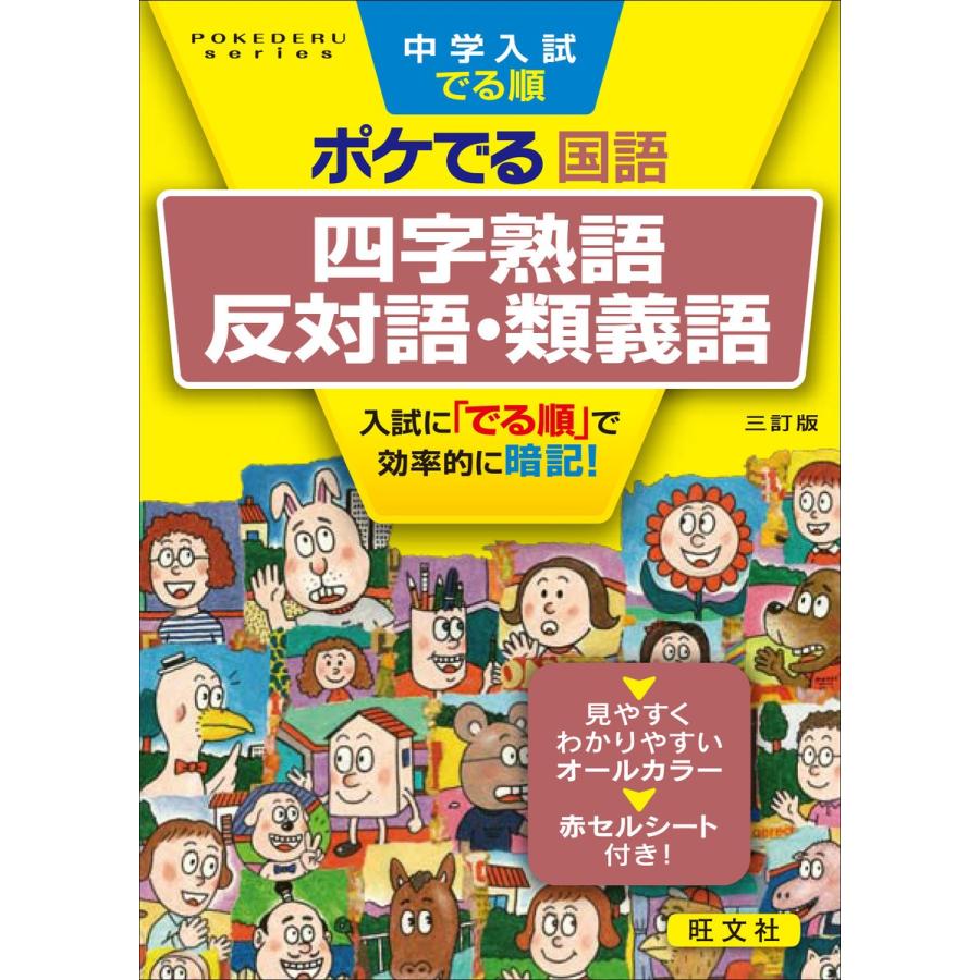 中学入試でる順ポケでる国語四字熟語,反対語・類義語