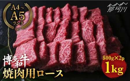 博多和牛 牛肉 焼肉 ロース 1kg（500g×2）＜肉のくまもと屋＞那珂川市 牛肉 肉 黒毛和牛 ブランド牛 国産  BBQ バーベキュー  九州産 和牛 赤身 焼肉用 BBQ バーベキュー [GBI025]