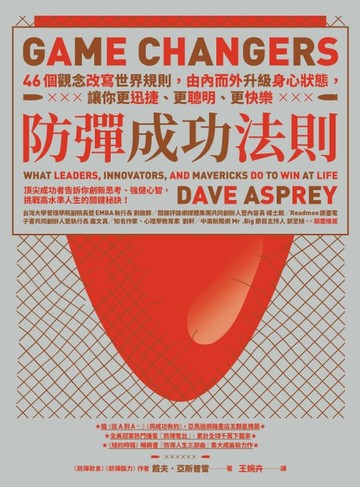 【電子書】防彈成功法則：46個觀念改寫世界規則，由內而外升級身心狀態，讓你更迅捷、更聰明、更快樂