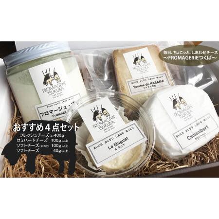 ふるさと納税 毎日ちょこっと しあわせチーズ　FROMAGERIEつくばのおすすめ4点セット 茨城県笠間市