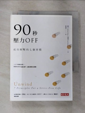 【書寶二手書T8／心靈成長_GPE】90秒，壓力OFF：成功解壓的七個習慣_歐平