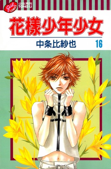 【電子書】花樣少年少女 (16)