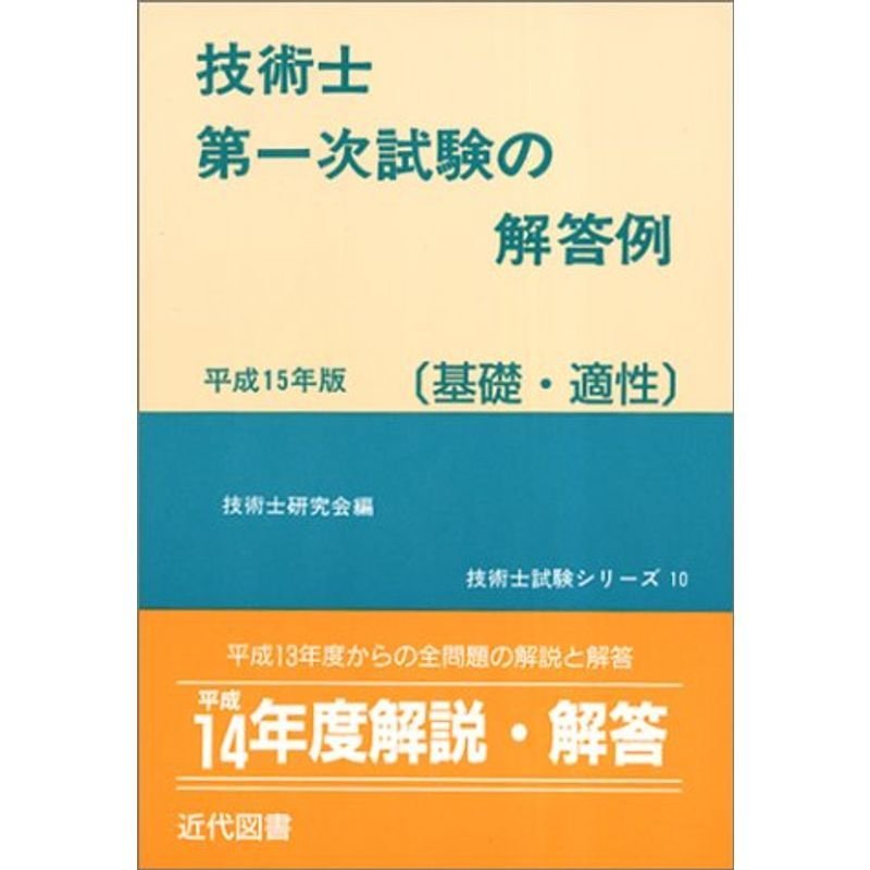 技術士第一次試験の解答例(基礎・適性)〈平成15年版〉 (技術士試験