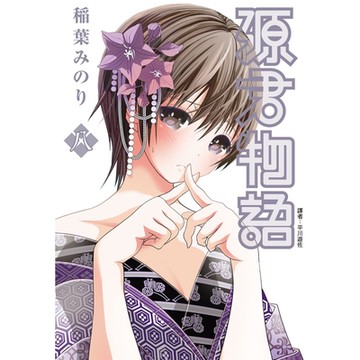 源君物語 (08)_Readmoo 讀墨電子書