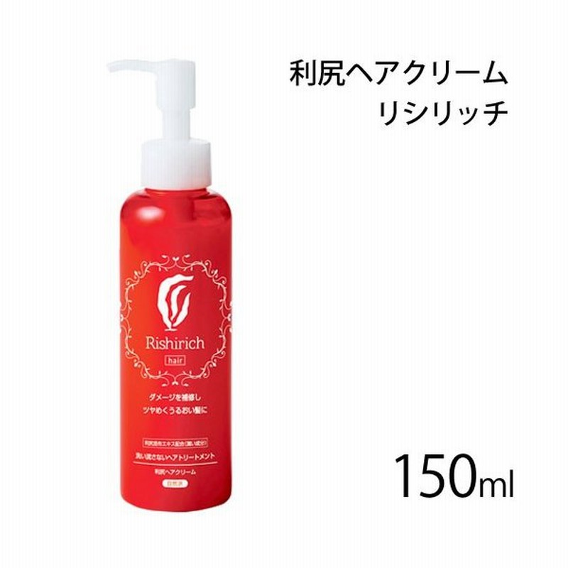 無添加 利尻ヘアクリーム リシリッチ150ml サスティ 洗い流さないトリートメント 白髪 利尻 無添加 利尻昆布エキス配合 通販 Lineポイント最大0 5 Get Lineショッピング