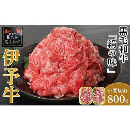 ふるさと納税 伊予牛「絹の味」黒毛和牛 小間切れ 800ｇ（400ｇ×２） 愛媛県内子町