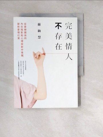 【書寶二手書T2／兩性關係_WW6】完美情人不存在-從愛戀關係的內在陰影和心理投射中覺醒，破除愛情幻覺_蘇絢慧