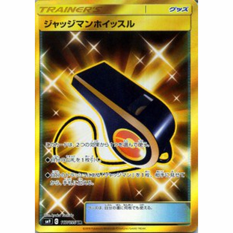 ポケモンカードゲーム Sm9 拡張パック タッグボルト ジャッジマンホイッスル Ur ポケカ グッズ トレーナーズカード 通販 Lineポイント最大1 0 Get Lineショッピング