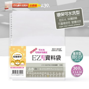 EZ防滑資料袋 A4 30孔50入、100入（可水洗型）透明資料袋 內頁資料袋 內頁袋 A4資料袋