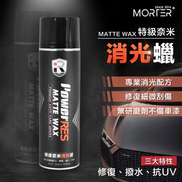 ˋˋ MorTer ˊˊ頂級 消光 棕櫚蠟 噴蠟 保養維護 防止老化 方便快速 汽車 機車 烤漆件 內裝 機車保養