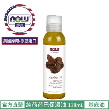 now 娜奧now foods 純荷荷巴保濕油 118ml ~7717~現貨