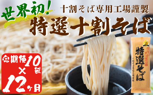 そば 特選そば 十割蕎麦 乾麺 20人前 × 12回  国産原料100%使用 十割そば専用工場謹製 山本食品 沖縄県への配送不可 信州 10割 蕎麦 ソバ 十割そば 信州そば 乾蕎麦 乾そば 年越しそば 小麦粉不使用 贈答 長野 246000円 長野県 飯綱町 [1709]